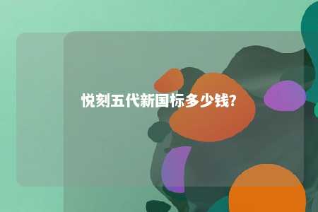 悦刻五代新国标多少钱	？ 